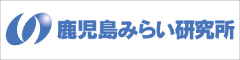 鹿児島みらい研究所