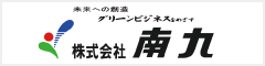 株式会社南九