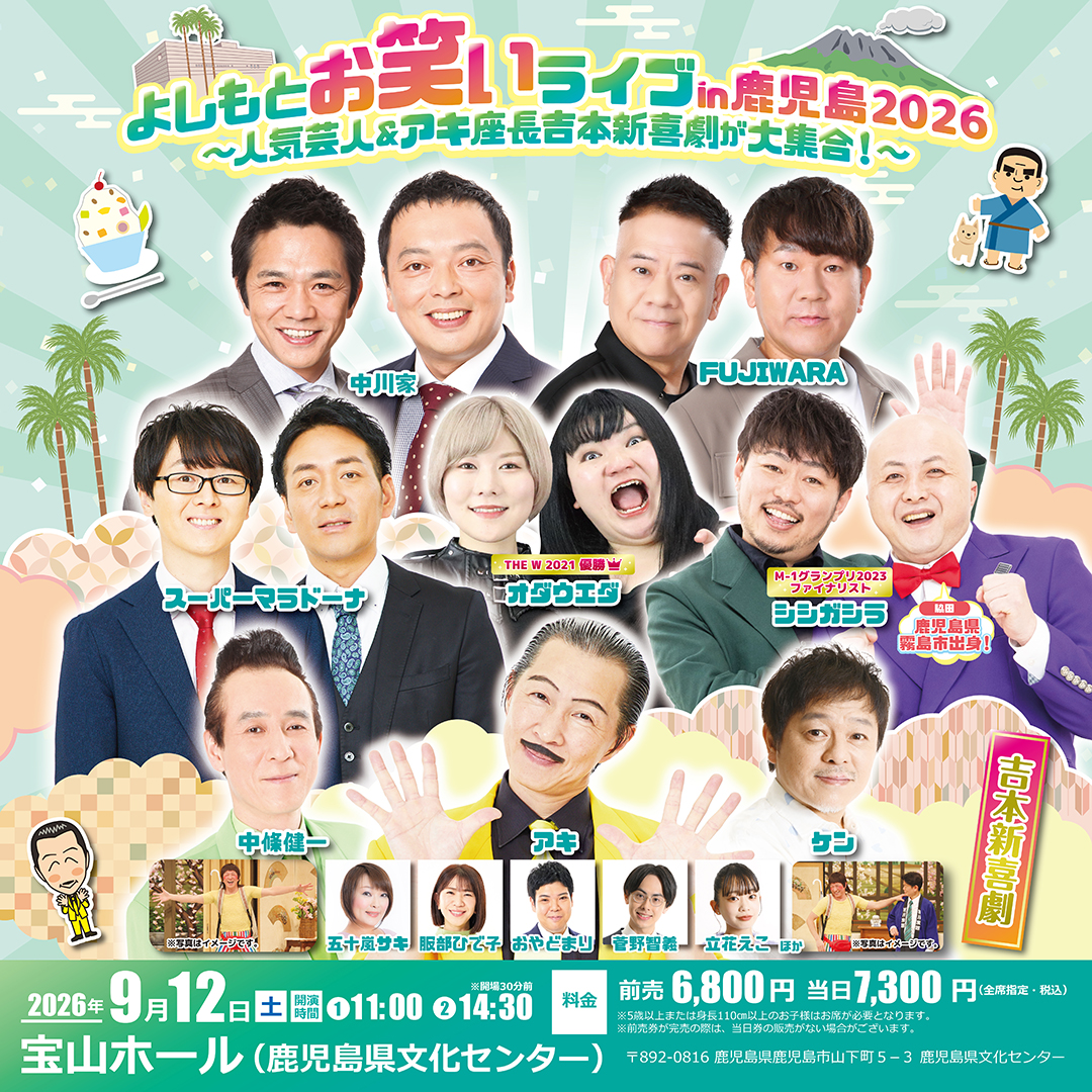 よしもとお笑いライブin鹿児島2026