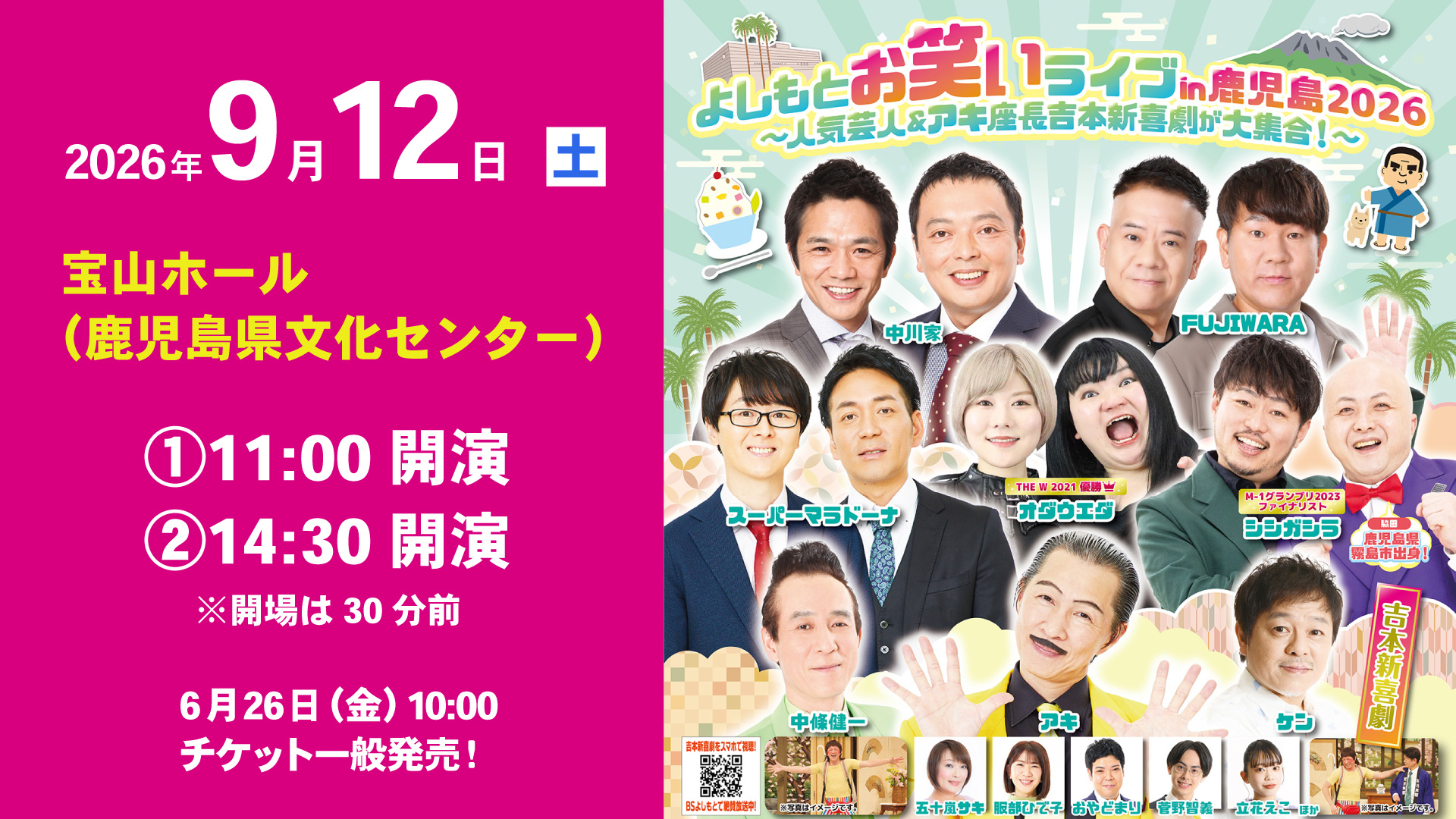 よしもとお笑いライブin鹿児島2024～人気芸人＆アキ座長吉本新喜劇が大