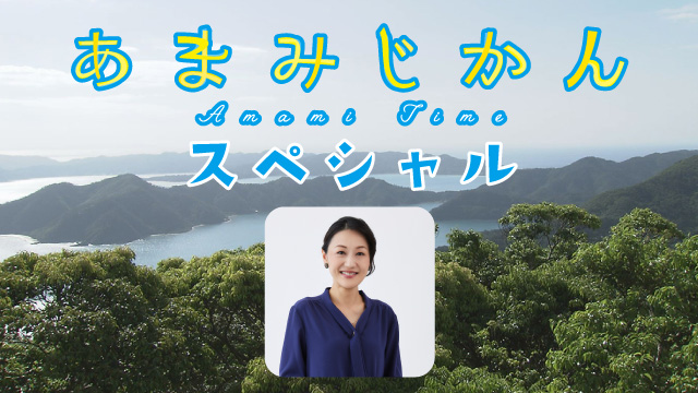 MBCラジオ　あまみじかんスペシャル