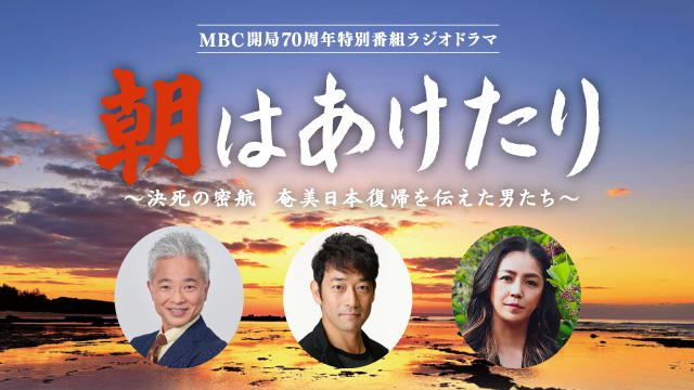MBC開局70周年特別番組ラジオドラマ「朝はあけたり～決死の密航　奄美日本復帰を伝えた男たち～」