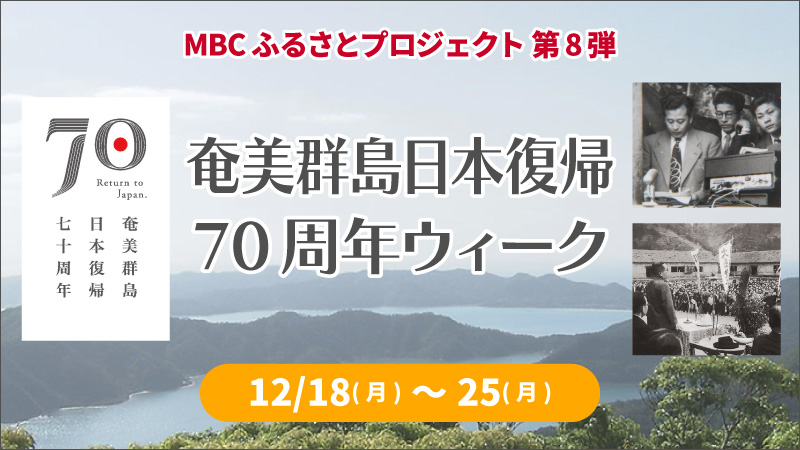MBCふるさとプロジェクト第8弾「奄美群島日本復帰70周年ウィーク」