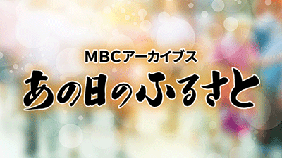 MBCテレビ「あの日のふるさと」