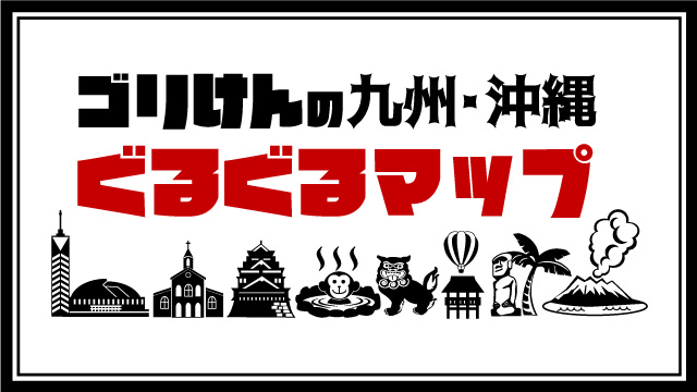 MBCラジオ「ゴリけんの九州沖縄ぐるぐるマップ」