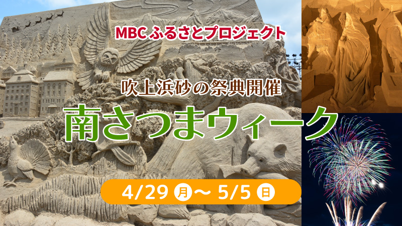 MBCふるさとプロジェクト南さつまウィーク