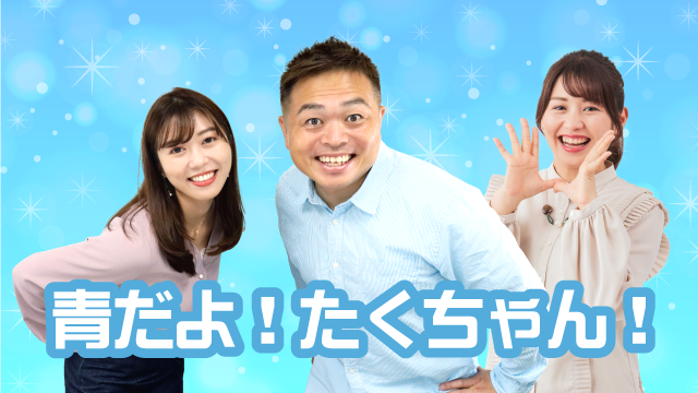 MBCラジオ「青だよ！たくちゃん」