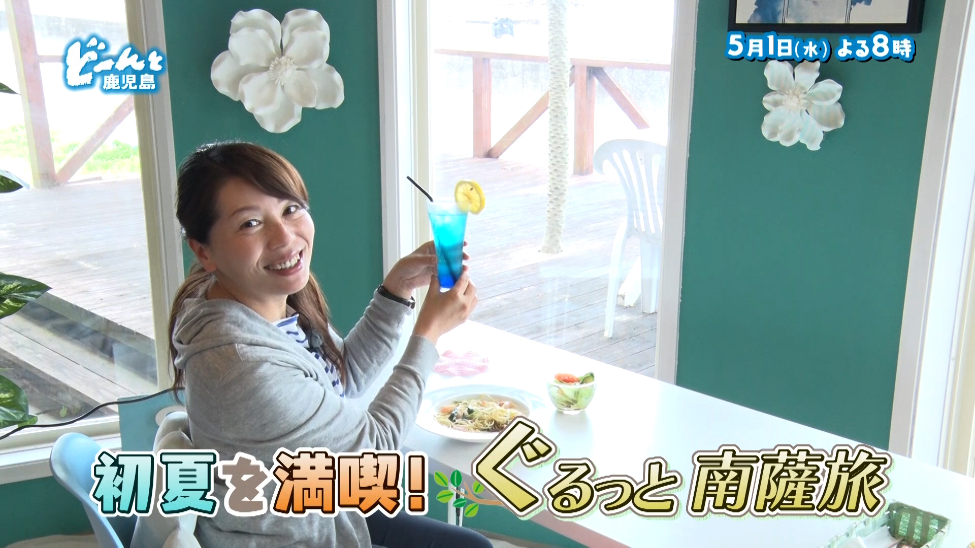 MBCテレビ「どーんと鹿児島」