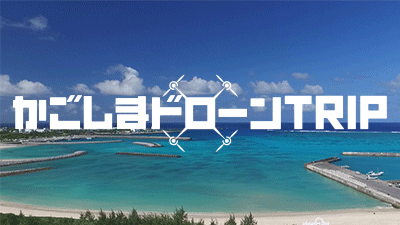 MBCテレビ「かごしまドローンTRIP」