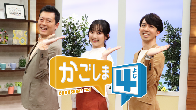 MBCテレビ「かごしま4」