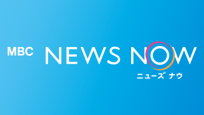 MBCテレビ「MBCニューズナウ」