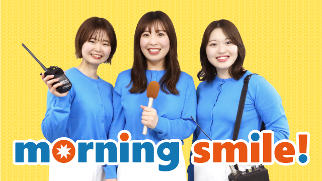 MBCラジオ「モーニングスマイル」