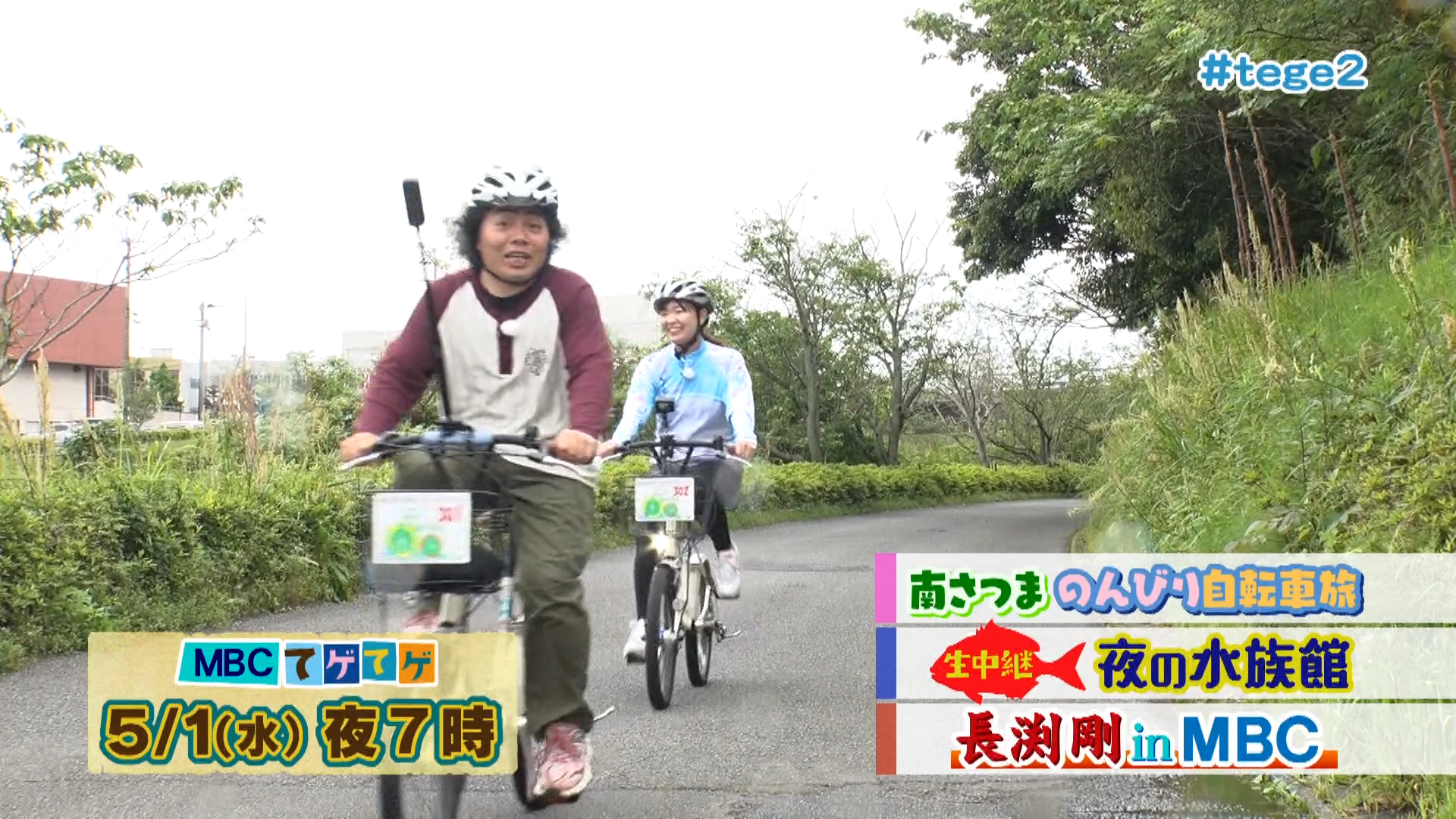 MBCテレビ「てゲてゲ」