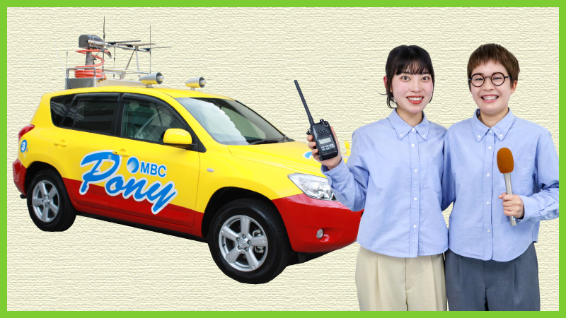 MBCラジオ　ラジオカーPONY号中継