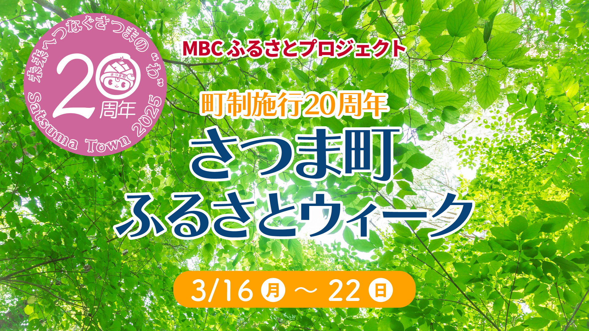 MBCふるさとプロジェクト「さつま町ふるさとウィーク」