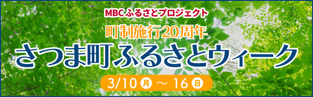 さつま町ふるさとウィーク 3/16-22
