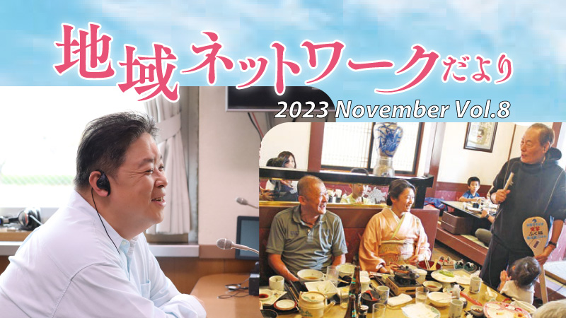 地域ネットワークだよりvol.8　2023年11月号をみる
