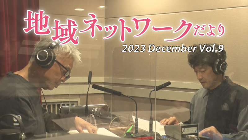 地域ネットワークだよりvol.9　2023年12月号をみる