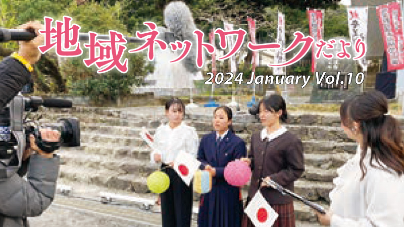 地域ネットワークだよりvol.10　2024年1月号をみる