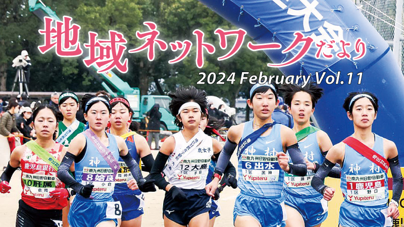 地域ネットワークだよりvol.11　2024年2月号をみる