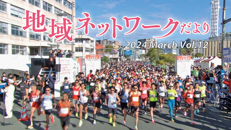 地域ネットワークだよりvol.12　2024年3月号をみる