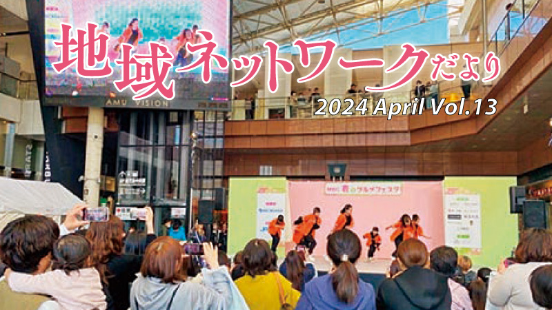 地域ネットワークだよりvol.13　2024年4月号をみる