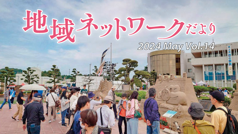地域ネットワークだよりvol.14　2024年5月号をみる