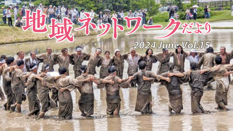 地域ネットワークだよりvol.15　2024年6月号をみる