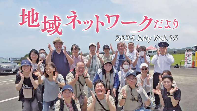 地域ネットワークだよりvol.16　2024年7月号をみる