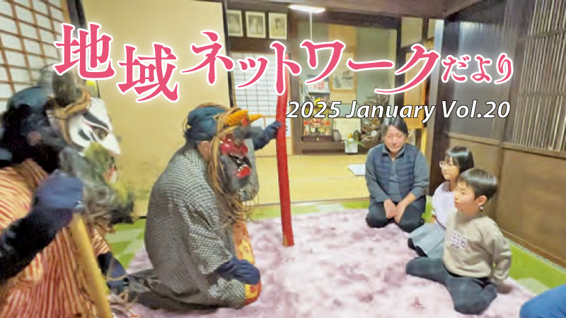 地域ネットワークだよりvol.20　2025年1月号をみる