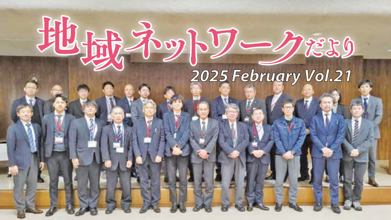 地域ネットワークだよりvol.21　2025年2月号をみる