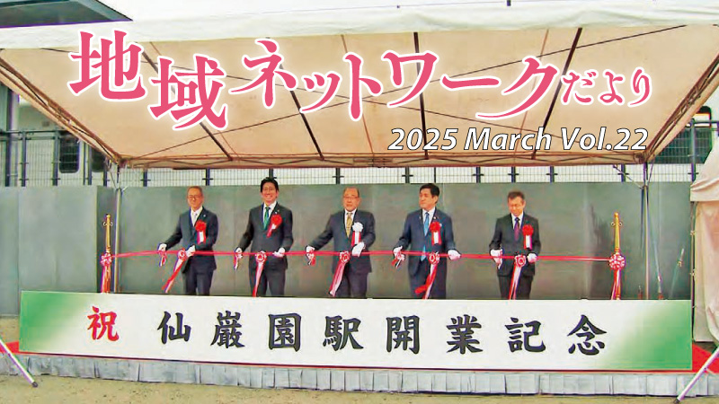 地域ネットワークだよりvol.22　2025年3月号をみる