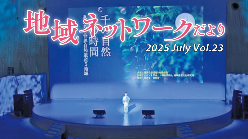 地域ネットワークだよりvol.23　2025年7月号をみる