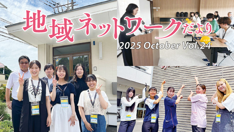 地域ネットワークだよりvol.24　2025年10月号をみる