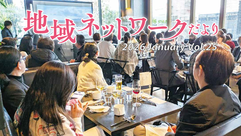 地域ネットワークだよりvol.25　2026年1月号をみる