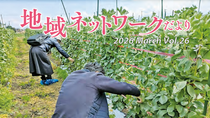 地域ネットワークだよりvol.26　2026年3月号をみる