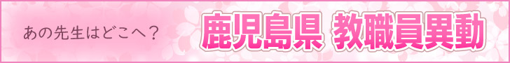 鹿児島県 教職員異動