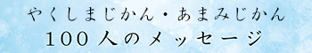 やくしまじかん・あまみじかん 100人のメッセージ