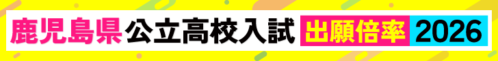 公立高校入試出願倍率