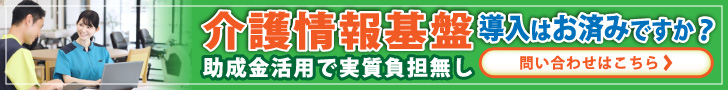 介護情報基盤 導入支援事業