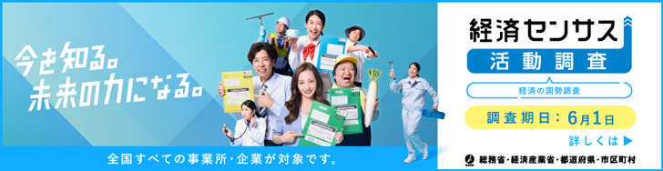 経済センサス 活動調査