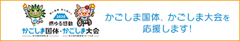かごしま国体特設ページ