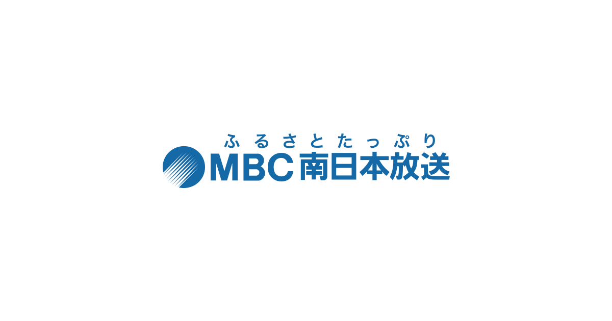 南 日本 放送 mbc