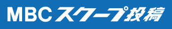 「MBCスクープ投稿」皆様から動画や写真の投稿をお待ちしています