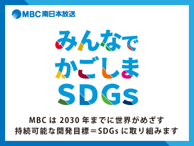 MBCのSDGs