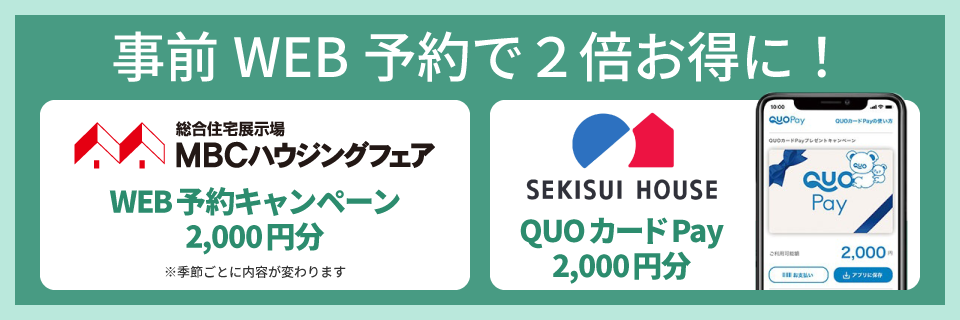 WEB予約受付中!ご予約の上ご来場でQUOカードPay2000円分プレゼント