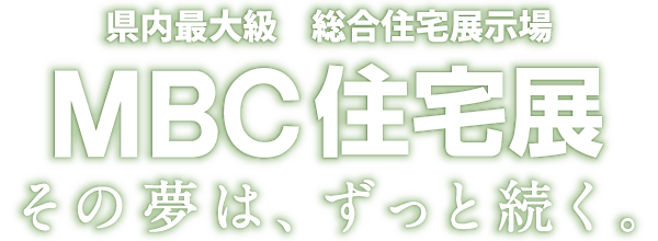 鹿児島県内最大級総合住宅展示場　MBC住宅展