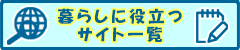 暮らしに役立つサイト一覧