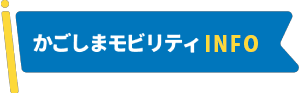モビリティみらいからのお知らせ
