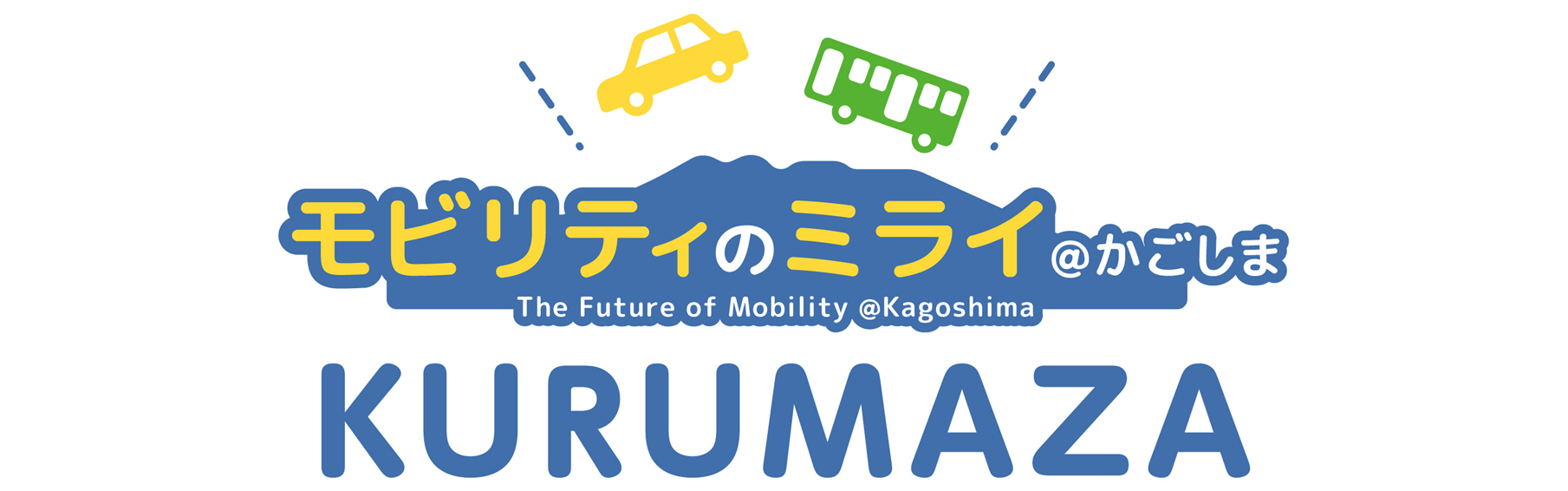モビリティのミライ＠かごしま KURUMAZA